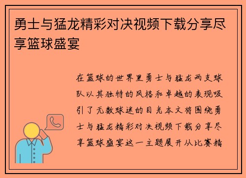 勇士与猛龙精彩对决视频下载分享尽享篮球盛宴