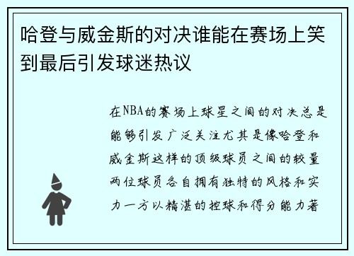 哈登与威金斯的对决谁能在赛场上笑到最后引发球迷热议