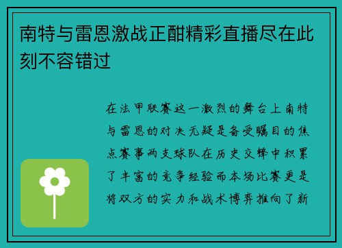 南特与雷恩激战正酣精彩直播尽在此刻不容错过