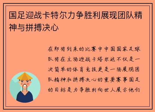 国足迎战卡特尔力争胜利展现团队精神与拼搏决心