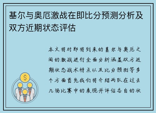 基尔与奥厄激战在即比分预测分析及双方近期状态评估