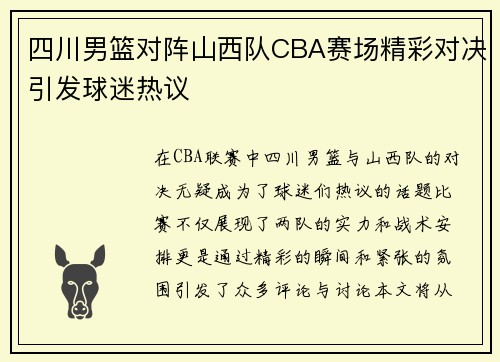 四川男篮对阵山西队CBA赛场精彩对决引发球迷热议