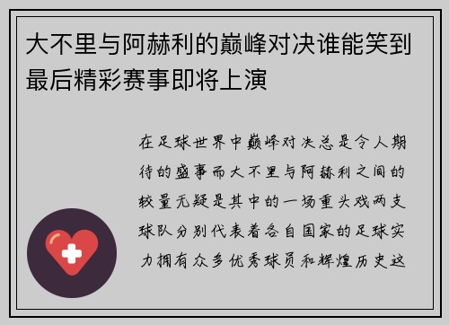 大不里与阿赫利的巅峰对决谁能笑到最后精彩赛事即将上演