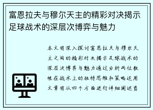 富恩拉夫与穆尔天主的精彩对决揭示足球战术的深层次博弈与魅力