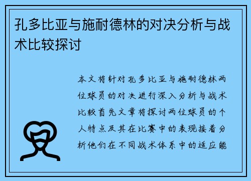 孔多比亚与施耐德林的对决分析与战术比较探讨