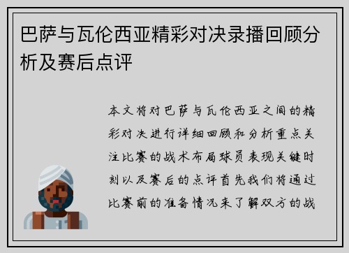 巴萨与瓦伦西亚精彩对决录播回顾分析及赛后点评