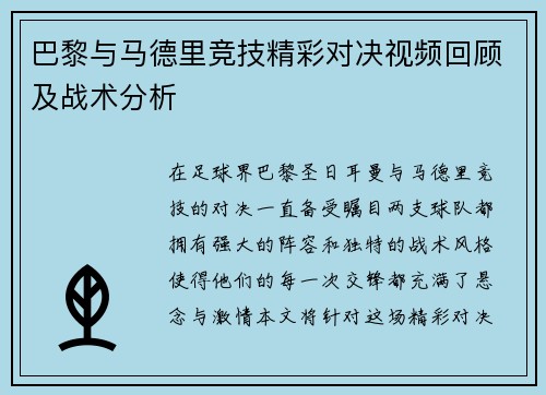 巴黎与马德里竞技精彩对决视频回顾及战术分析