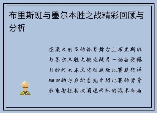 布里斯班与墨尔本胜之战精彩回顾与分析