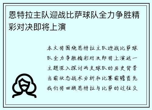 恩特拉主队迎战比萨球队全力争胜精彩对决即将上演