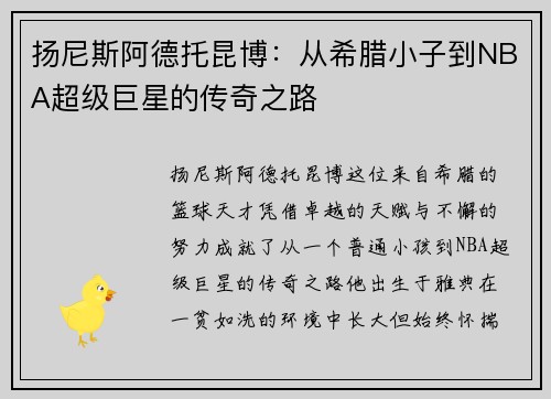 扬尼斯阿德托昆博：从希腊小子到NBA超级巨星的传奇之路